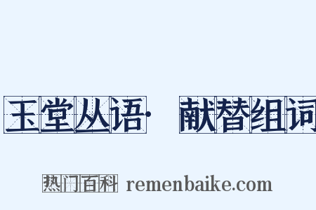 玉堂丛语·献替组词是什么意思的图片